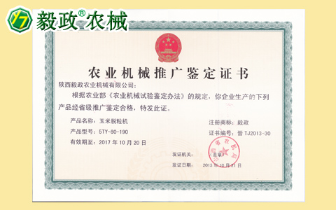 2013年陜西毅政農業機械有限公司獲得由山西省農機局頒發的推廣鑒定合格證書